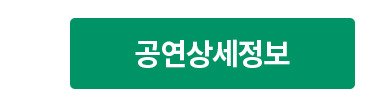 공연상세정보