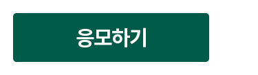 신청하기