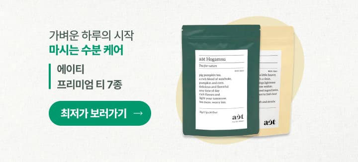 가벼운 하루의 시작 마시는 수분 케어 에이티 프리미엄 티 7종 최저가 보러가기