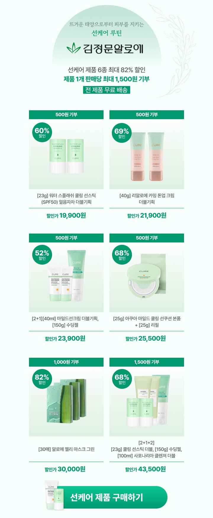 김정문 알로에 선케어 제품 구매하기