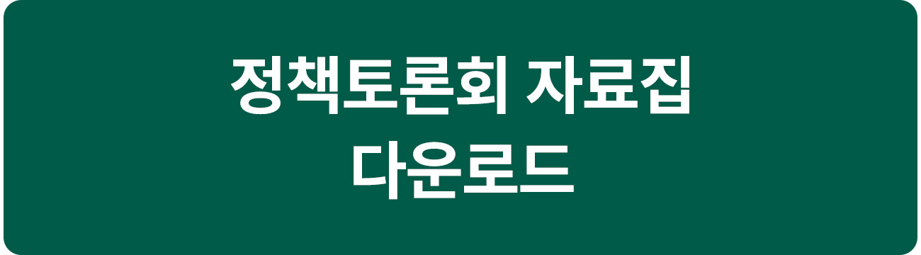 정책토론회 자료집 다운로드