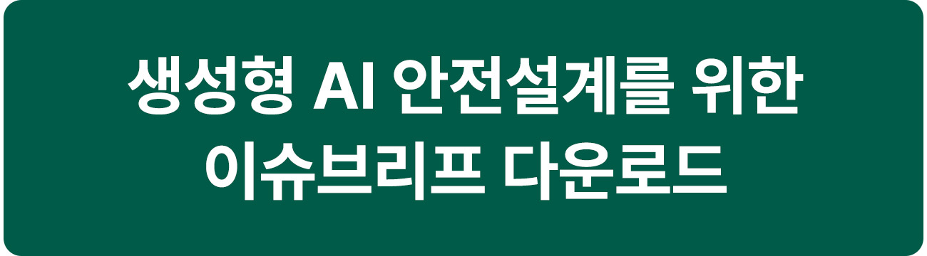 생성형 AI 안전설계를 위한 이슈브리프 다운로드