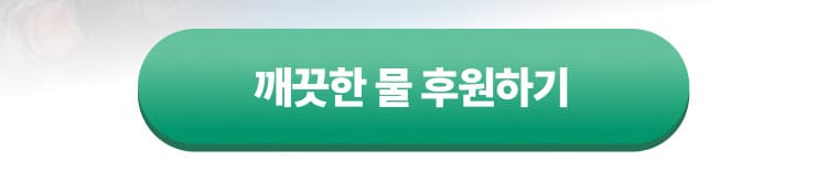 깨끗한 물 후원하기