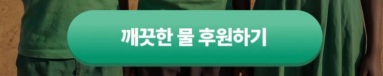깨끗한 물 후원하기