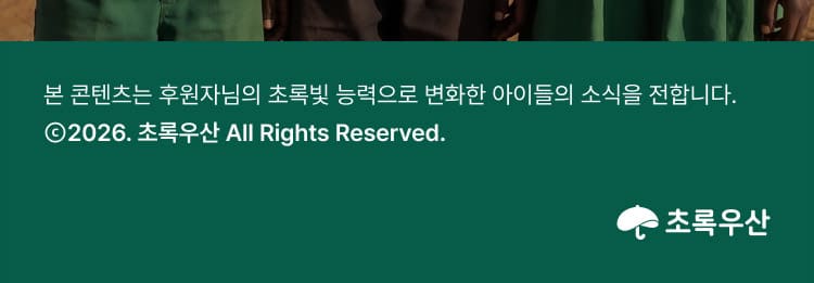 본 콘텐츠는 후원자님의 초록빛 능력으로 변화한 아이들의 소식을 전합니다.