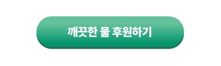 깨끗한 물 후원하기