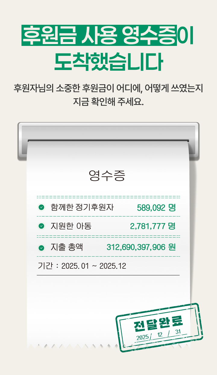 후원금 사용 영수증이 도착했습니다