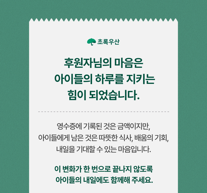 후원자님의 마음은 아이들의 하루를 지키는 힘이 되었습니다.