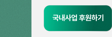 국내사업 후원하기