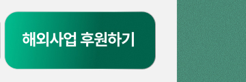 해외사업 후원하기