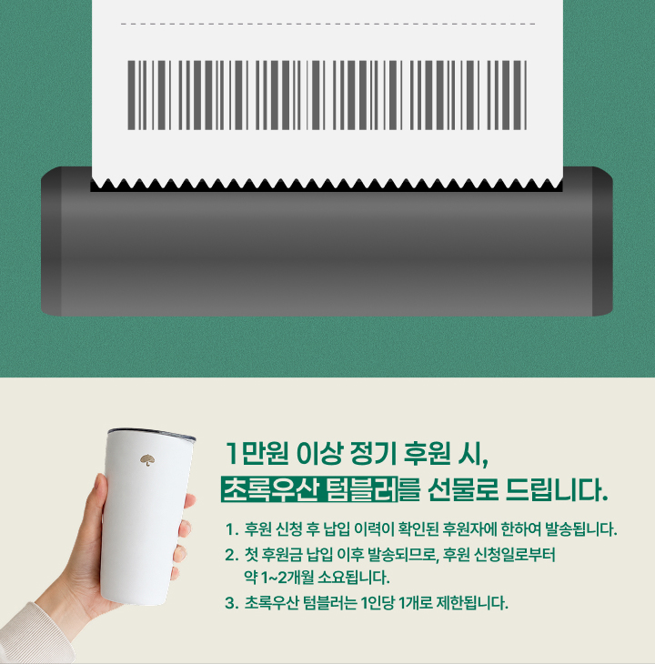 1만원 이상 정기 후원 시, 초록우산 텀블러를 선물로 드립니다.