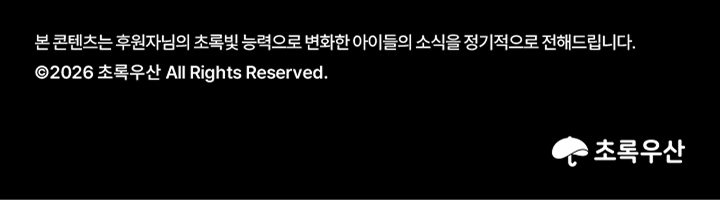 본 콘텐츠는 후원자님의 초록빛 능력으로 변화한 아이들의 소식을 정기적으로 전해드립니다.