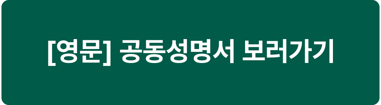 영문 공동성명서 보러가기