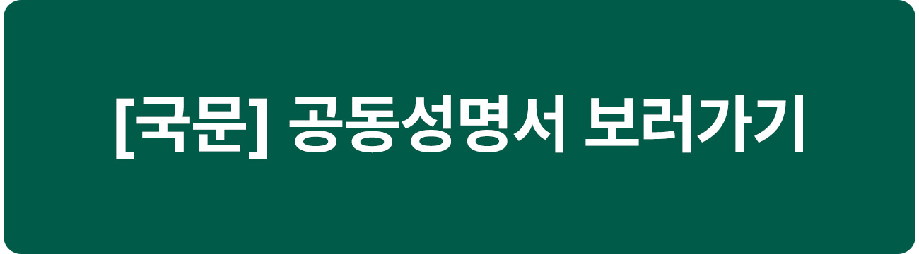 국문 공동성명서 보러가기