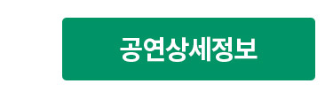 공연상세정보