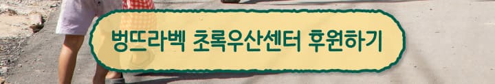 벙뜨라벡 초록우산센터 후원하기. 클릭하시면 후원창으로 이동합니다.