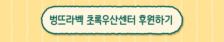 벙뜨라벡 초록우산센터 후원하기. 클릭하시면 후원창으로 이동합니다.