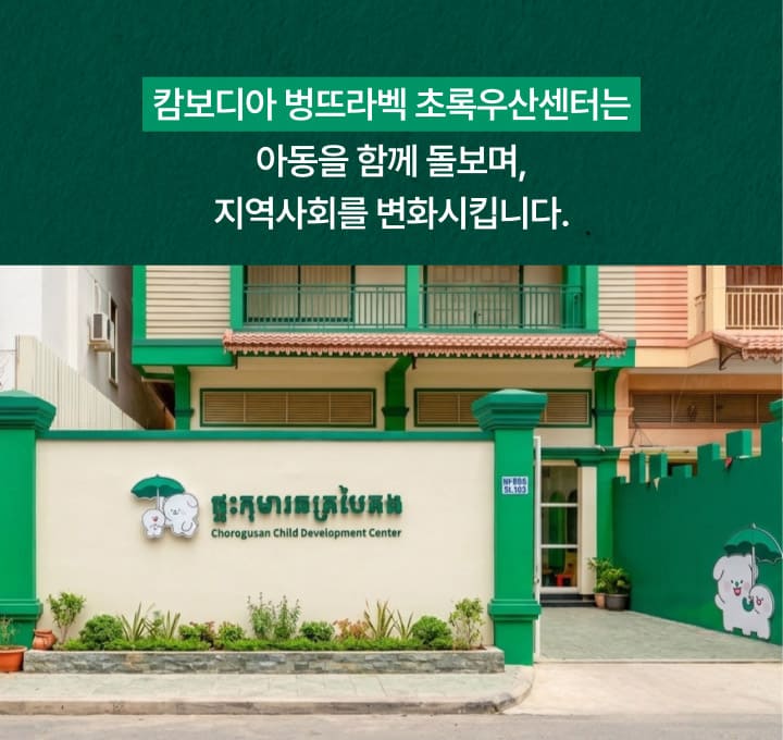 캄보디아 벙뜨라벡 초록우산센터는 아동을 함께 돌보며, 지역사회를 변화시킵니다.