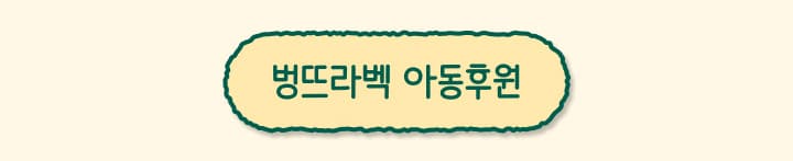 벙뜨라벡 아동후원. 클릭하시면 후원창으로 이동합니다.