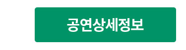 공연상세정보