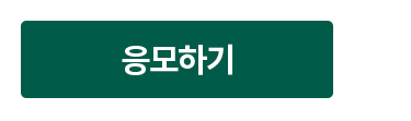 신청하기