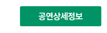 공연상세정보