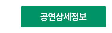 공연상세정보