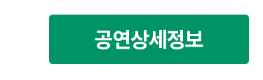 공연상세정보