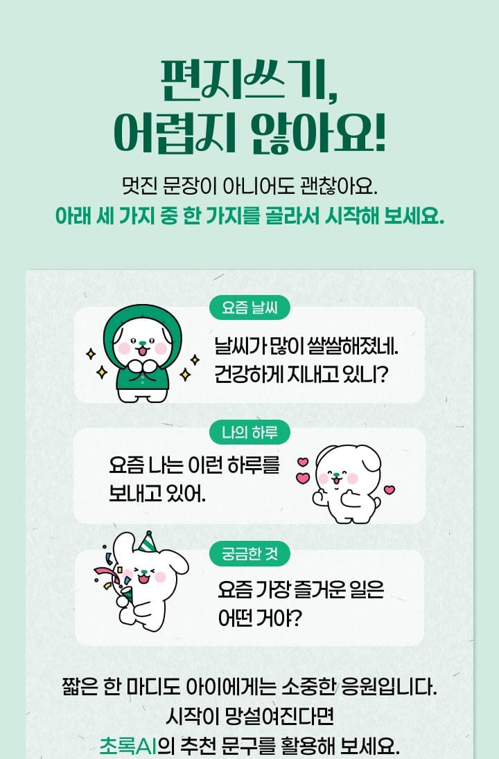 편지쓰기, 어렵지 않아요! 멋진 문장이 아니어도 괜찮아요. 아래 세 가지 중 한 가지를 골라서 시작해 보세요.