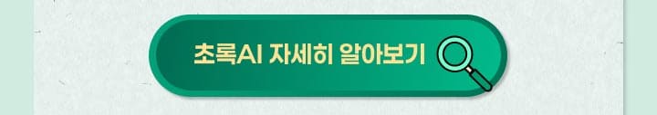 초록AI 자세히 알아보기