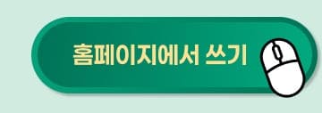 홈페이지에서 쓰기