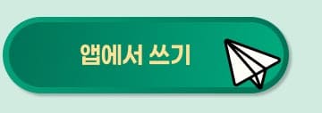 앱에서 쓰기