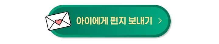 아이에게 편지 보내기