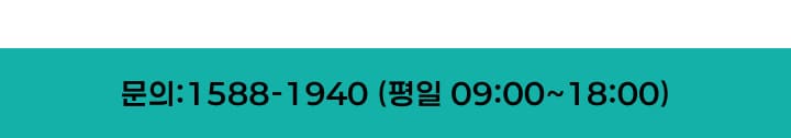 문의 : 1588-1940(평일 09:00~18:00)