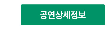 공연상세정보