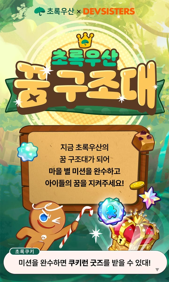초록우산 X DEVSISTERS, 초록우산 꿈구조대. 지금 초록우산의 꿈 구조대가 되어 마을 별 미션을 완수하고 아이들의 꿈을 지켜주세요! 초록쿠키 : 미션을 완수하면 쿠키런 굿즈를 받을 수 있대!