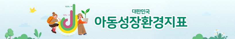 대한민국 아동성장환경지표