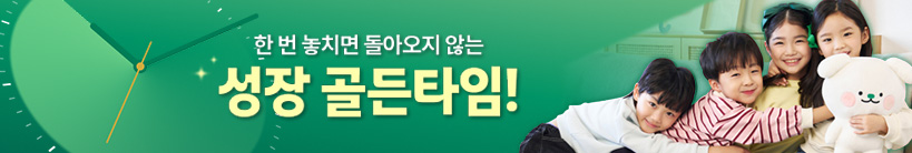 한 번 놓치면 돌아오지 않는 성장 골든타임!