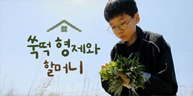 쑥떡 형제와 할머니