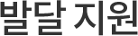발달지원