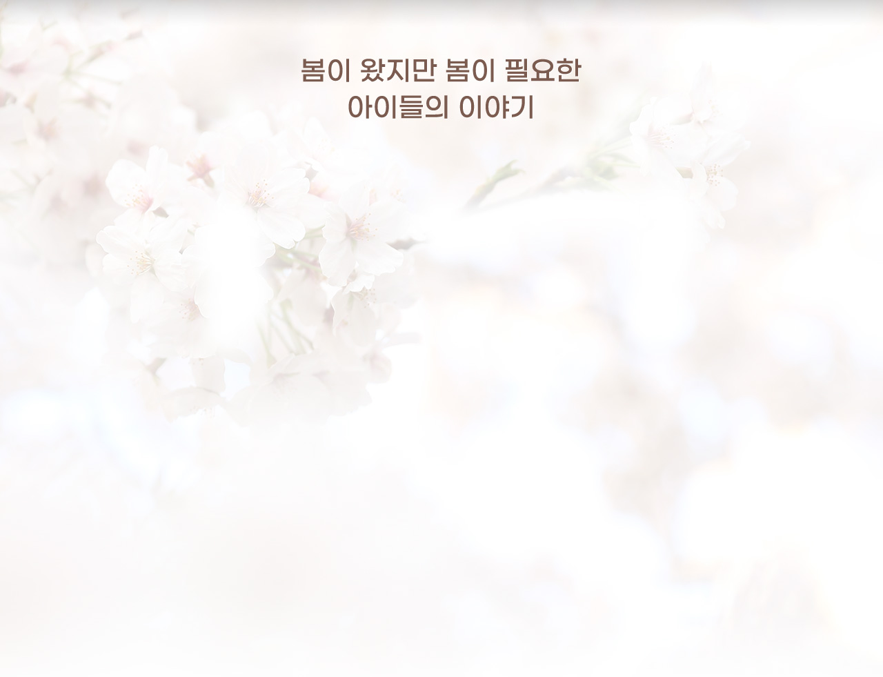 아이의 봄, 아이를 봄 상세보기06