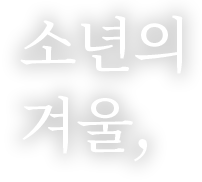 
                                            소년의
                                            겨울,
                                        