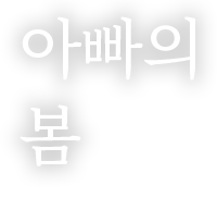 
                                            아빠의
                                            봄
                                        