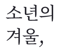 
                                    소년의 
                                    겨울,
                                