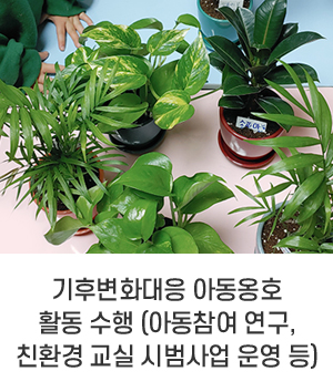 기후변화대응 아동응호 활동 수행(아동참여 연구, 친환경 교실시 시범사업 운영 등)