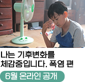 
                                    나는 기후변화를
                                    체감중입니다. 폭염 편
                                    [6월 온라인 공개]
                                