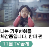 
                                    나는 기후변화를
                                    체감중입니다. 한파 편
                                    [11월 TV 공개]
                                