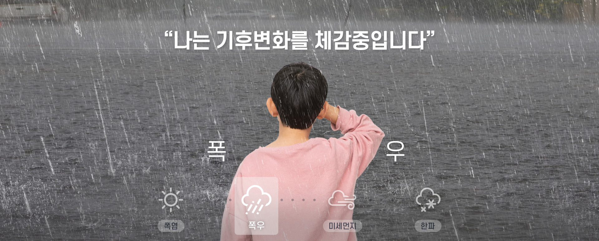 나는 기후 변화를 체감중입니다 폭우