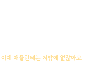 
				한창 아장아장 걷기 시작할 나이에
				이 좁은 방에 온종일 누워서 지내는 거 보면 
				마음이 찢어지죠.

				‘차라리 애 대신 내가 아팠으면..’ 싶다가도
				첫째, 둘째까지 생각하면 정신이 번쩍 들어요.
				이제 애들한테는 저밖에 없잖아요.
				애 엄마 몫까지 제가 더 잘해야 해요.
				
