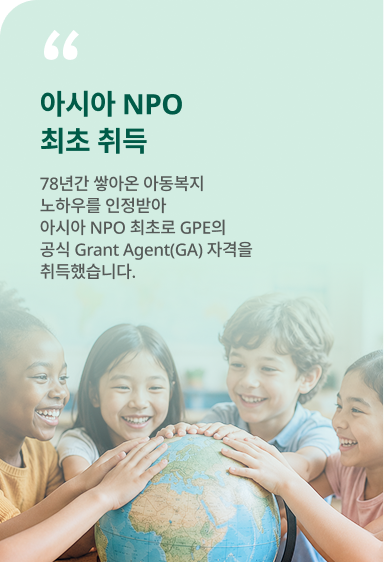 아시아 NPO 최초 취득